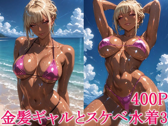 金髪ギャルとスケベ水着3【わっしょい】