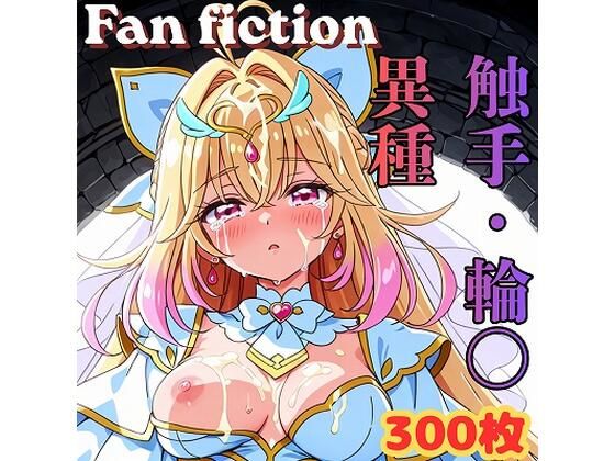 Fan fiction キュ〇アルカナ 触手・異種・輪〇【きゃらめる】