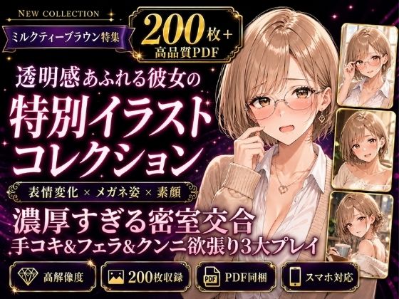 【200枚＋PDF】「……こんな激しいの、もう耐えられない……っ！」 ── ミルクティーブラウンの彼女と濃厚すぎる密室交合・手コキ＆フェラ＆クンニ欲張り3大プレイ200枚特化パック