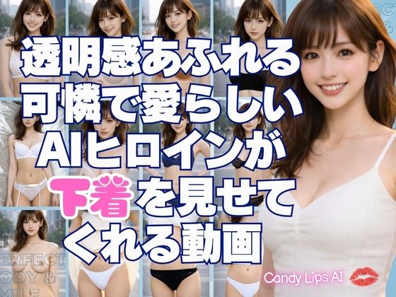 透明感あふれる可憐で愛らしいAIヒロインが下着を見せてくれる動画 画像1