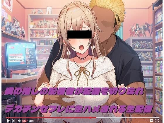 僕の推しの配信者が配信を切り忘れデカチンセフレに生ハメされる生配信