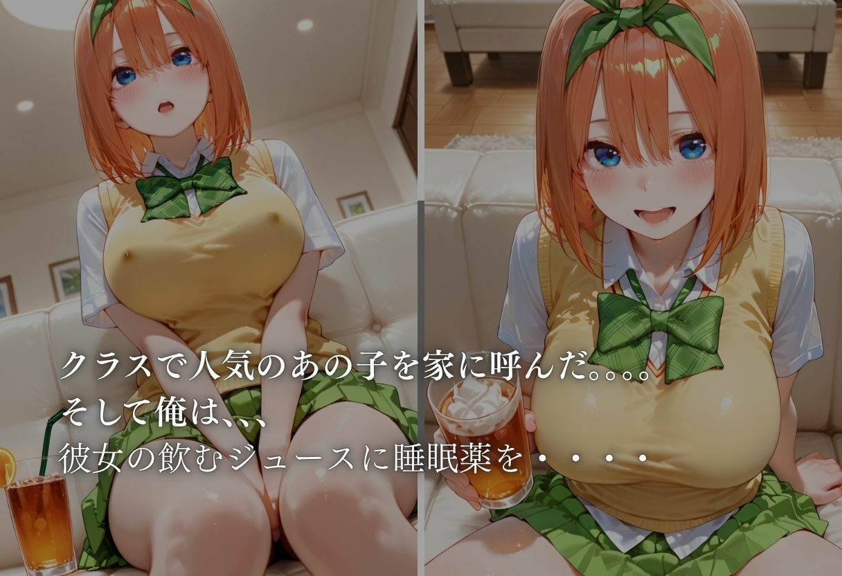 眠らせてハメまくる  【五等分の花嫁  四葉編】1