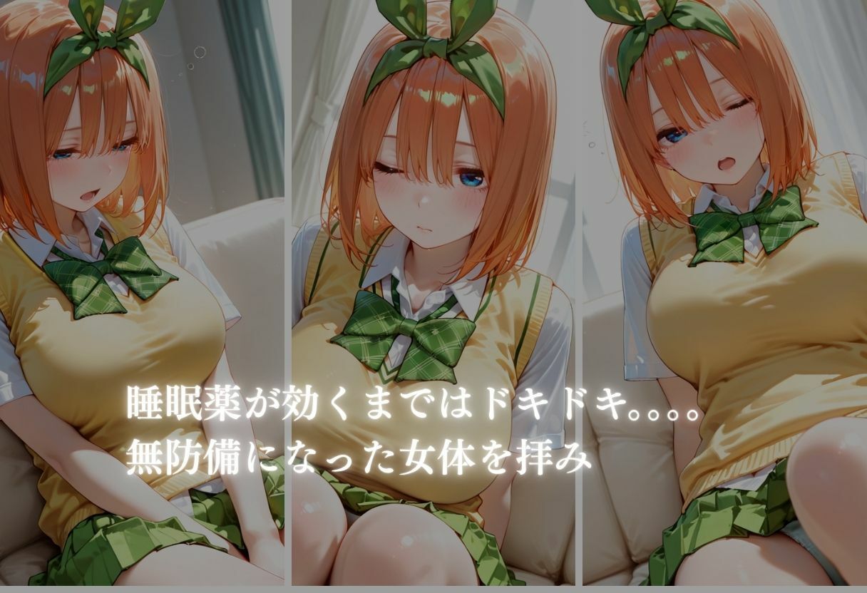 眠らせてハメまくる  【五等分の花嫁  四葉編】3