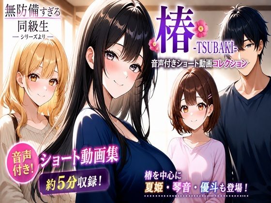 無防備すぎる同級生に、理性が追いつかなかった話【椿 -TSUBAKI- 音声付きショート動画コレクション】