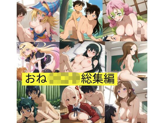 漫画・アニメキャラ10名 総集編 （おねシ〇タ編）
