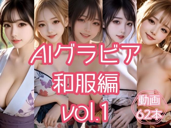 AIグラビア 和服編 VOL.1