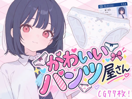 かわいいパンツ屋さん