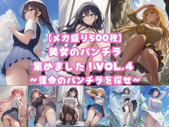 【メガ盛り500枚】美女のパンチラ集めました！Vol.4 〜運命のパンチラを探せ〜【著作権フリー素材屋さん】