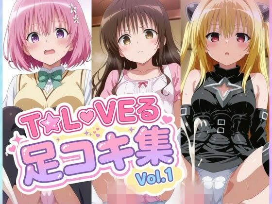 【500枚】結〇美柑/金〇の闇/モモ・ベ〇ア・デ〇ルークの足裏見せ濃厚セックスで射精したいっ！【総集編】【アトリエくろてふ】