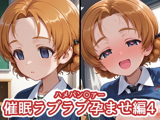 ハメパン〇ァー 〜催●ラブラブ孕ませ編4〜【バークライトワークス】