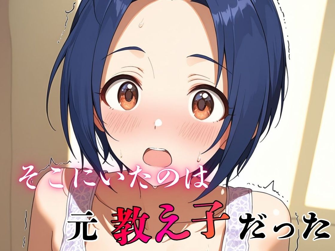 デリヘル呼んだら教え子だった 〜元教え子の屈辱奉仕〜 【三〇編】2