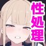 性処理係は義務なんです