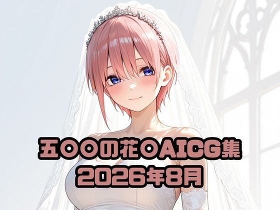 五〇〇の花〇AICG集2026年8月【いちはち】