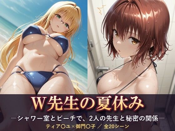 W先生の夏休み ―シャワー室とビーチで、2人の先生と秘密の関係―【テトラ / Tetra】