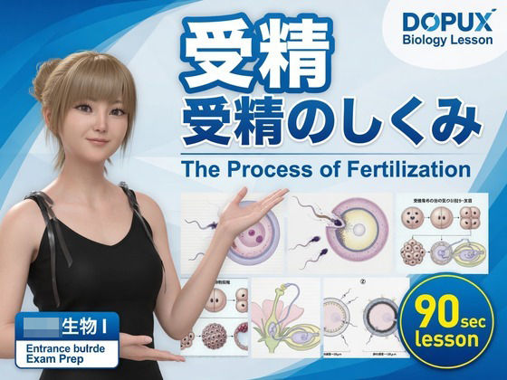 【▲20】一ノ瀬廻里 大学に進学し強豪予備校『DOPUX（ドピュックス』で生物I，IIを教える名物講師に！（Vol.035:受精）