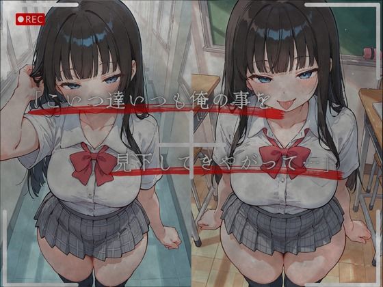 見下した罰〜学校編〜桜庭 結愛（さくらば ゆあ） 画像3