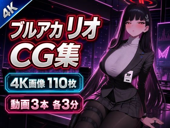 ブ〇アカ リオ【4K画像110枚・動画3本】の表紙