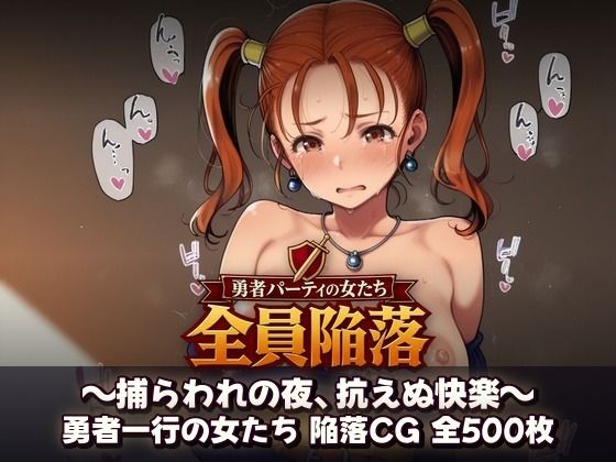 勇者パーティの女たち、全員種付け  〜捕らわれの夜、抗えぬ快楽〜の表紙