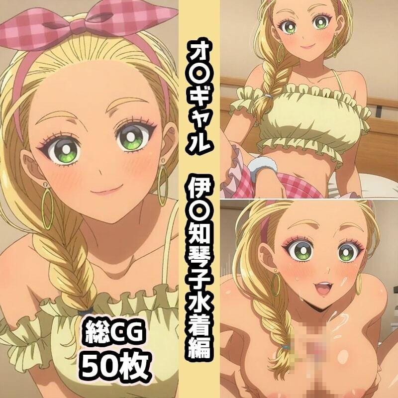 オ〇ギャル総集編エロCG集（下）の作品画像 3