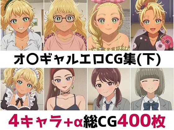 オ〇ギャル総集編エロCG集（下）の表紙