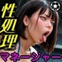 サッカーチームの性処理専門マネージャー