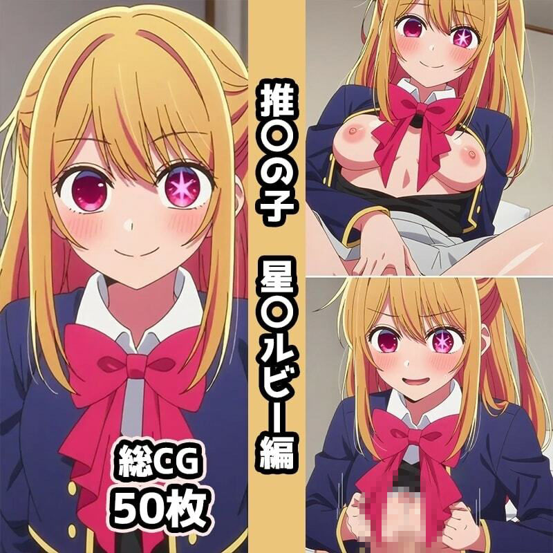 推〇の子総集編エロCG集（1）の作品画像 6