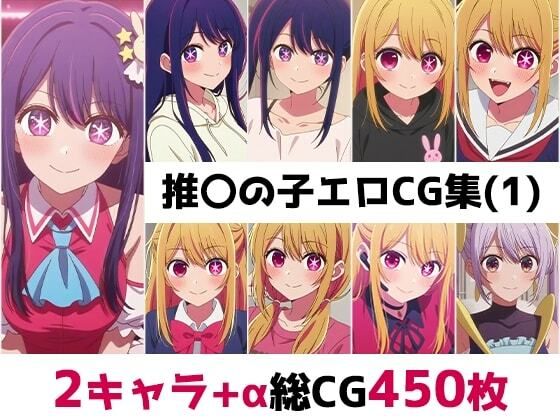 推〇の子総集編エロCG集（1）の表紙