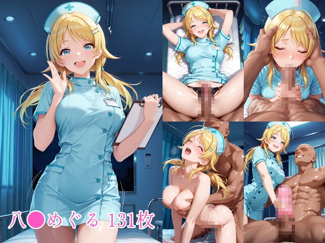 ナースアイドルの裏勤務 僕専用の処理係5 (園〇千代子 渋〇凛 八〇めぐる 姫〇莉波 編) 2枚目