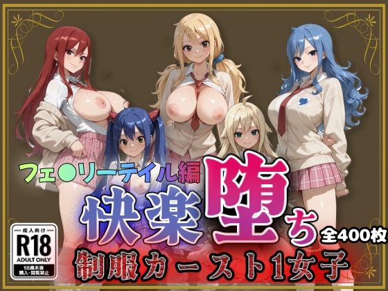 【フェ●リーテイル】快楽堕ちカースト1女子ヒロインズ【即射アルバム】