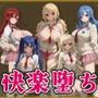 【フェ●リーテイル】快楽堕ちカースト1女子ヒロインズ