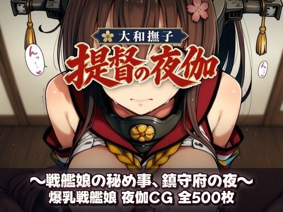 大和撫子、提督の夜伽  戦艦娘の秘め事【あざす感謝法人】