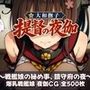 大和撫子、提督の夜伽  戦艦娘の秘め事