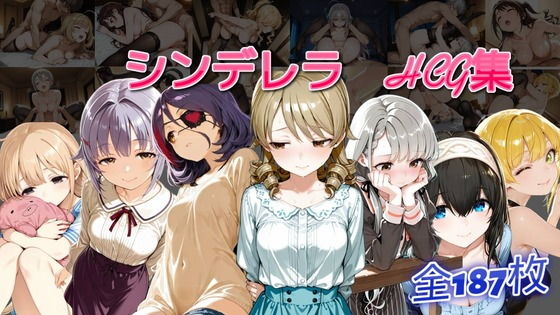 シンデレラアイドルとエッチする話【春風亭】