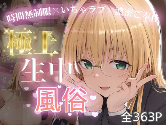 極上生中風俗〜時間無制限×いちゃラブ×濃密ご奉仕〜 -ティア◯ユ・ルナティ◯ク-【chamo works】