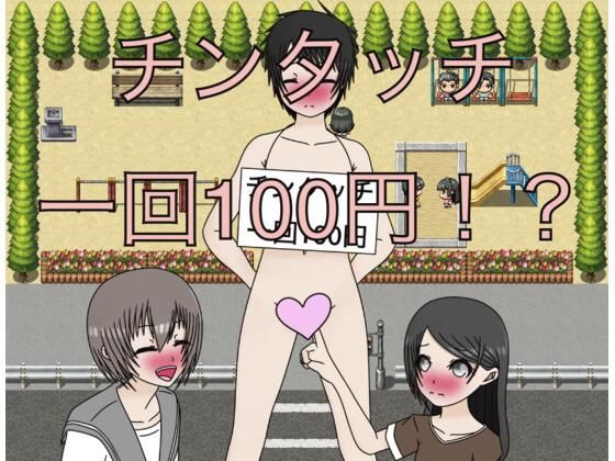 チンタッチ 一回100円!?