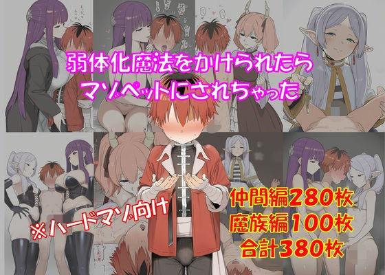 【ハードマゾ向け】弱体化魔法をかけられたらマゾペットにされちゃった【搾精・ペニバン】【からすみおかず屋】