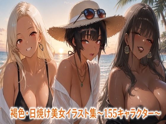 褐色・日焼け美女イラスト集〜155シーン〜の表紙