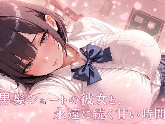 黒髪ショートの彼女と、永遠に続く甘い時間