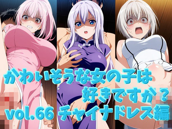 かわいそうな女の子は好きですか? vol.66 チャイナドレス編
