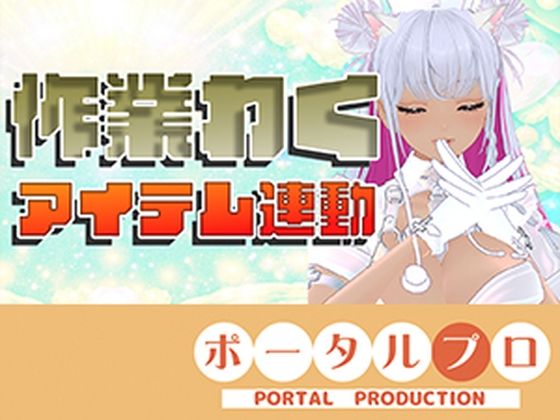 【アイテム連動】作業配信長時間できるかなチャレンジ！綾川ちゆき
