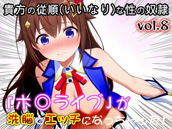 【同人CG集】ホ○ライブ 8