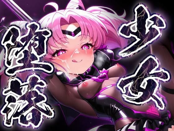 少女堕落〜ちびムーンの場合〜