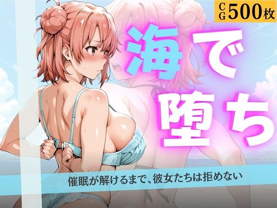 海で堕ちる清楚少女たち 〜催●アプリで公開羞恥から妊娠まで〜【はやぶさ】