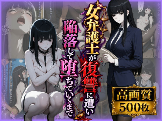 女弁護士が復讐に遭い、快感に陥落してペットになって堕ちていくまで【らうあん堂】
