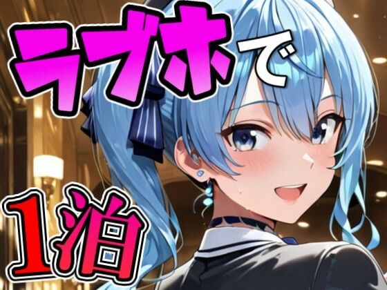 す〇ちゃんとラブホでデート【Zaole】