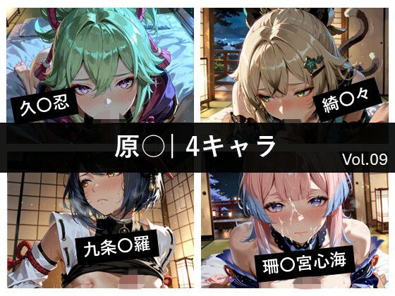 原〇 / 4キャラ vol.09