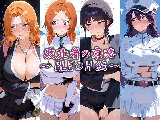 敗北者の末路  〜BLEA〇H編〜【藍色シロフォン】