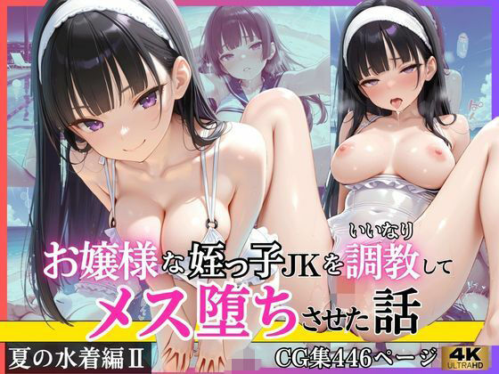 お嬢様な姪っ子JKをいいなり調教してメス堕ちさせた話〜夏の水着編II〜【いちごあいす】