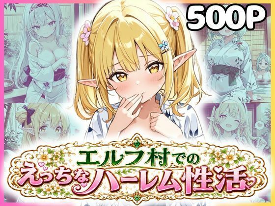 エルフ村でのえっちなハーレム性活 エルフ村の唯一の男として永遠に搾られることになったお話  浴衣編
