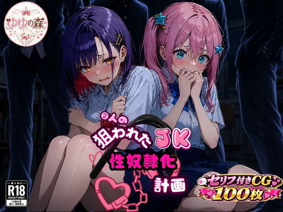 2人の狙われたJK 性奴●化計画（ももか・せな）【ゆゆの森】